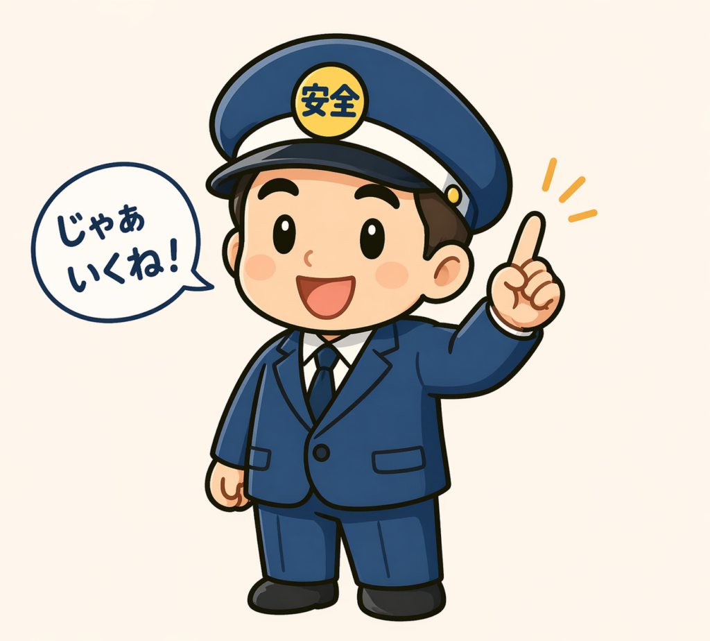 安全君　じゃあいくね